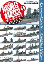 モデルアート 臨時増刊 1/700スケール 艦船模型データベース 1