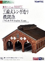 トミーテック 建物コレクション （ジオコレ） 三線式レンガ造り機関庫