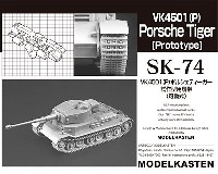 モデルカステン 連結可動履帯 SKシリーズ VK4501(P) ポルシェティーガー 試作型用履帯 (可動式)