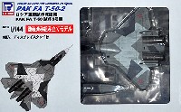 ピットロード 1/144 塗装済み組み立てモデル （SNP-×） ロシア空軍 試作戦闘機 PAK FA T-50 試作2号機