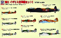 WW2 イギリス空軍機セット 1