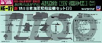 ピットロード スカイウェーブ NE シリーズ 新WW2 日本海軍艦船装備セット (7)