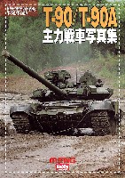 ホビージャパン MENG PHOTO ALBUM T-90/T-90A 主力戦車 写真集 日本語版