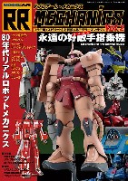 モデルアート RR MECHANICS ダブルアール・メカニクス 02