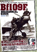 モデルアート 国江隆夫 究極解析シリーズ メッサーシュミット Bf109F メカニカルガイド