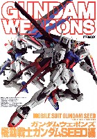 ホビージャパン GUNDAM WEAPONS （ガンダムウェポンズ） 機動戦士ガンダム SEED 編