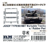 陸上自衛隊 90式戦車用 連結可動式キャタピラ ゴムパッドつき