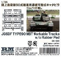 陸上自衛隊 90式戦車用 連結可動式キャタピラ ゴムパッド無し