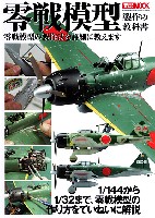 ホビージャパン HOBBY JAPAN MOOK 零戦模型製作の教科書