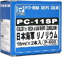 ピットロード ピットロード 艦船用カラー 日本海軍 リノリウム (2本入)