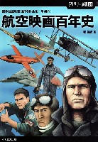 航空映画百年史