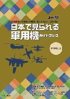 イカロス出版 ミリタリー 単行本 日本で見られる軍用機ガイドブック