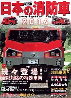 イカロス出版 イカロスムック 日本の消防車 2014