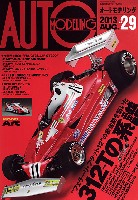 オートモデリング Vol.29 特集 フェラーリ・フラット12の黄金期を築いた312Tの系譜