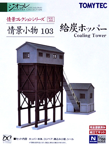 給炭ホッパー プラモデル (トミーテック 情景コレクション 情景小物シリーズ No.103) 商品画像