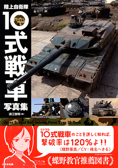 陸上自衛隊10式戦車写真集 本 (大日本絵画 戦車関連書籍 No.23117) 商品画像