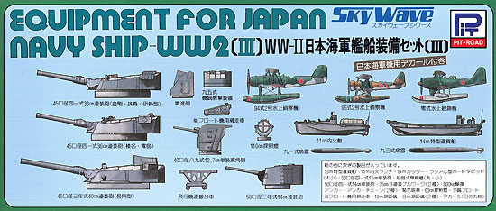 WW2 日本海軍艦船装備セット 3 プラモデル (ピットロード スカイウェーブ E シリーズ No.E003) 商品画像