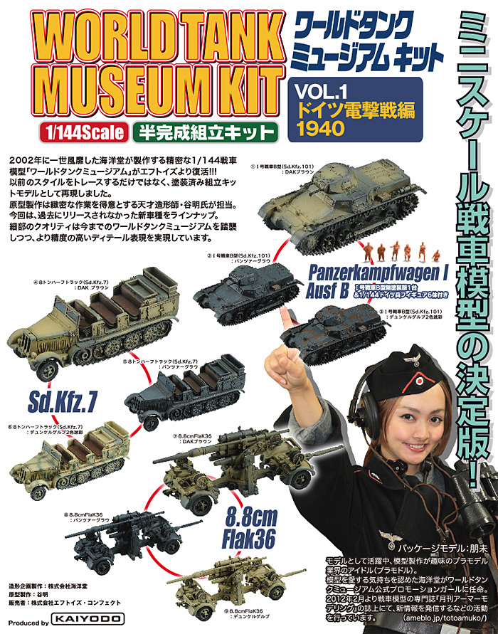 ワールドタンクミュージアムキット Vol.1 ドイツ電撃戦編 1940 (1BOX) プラモデル (エフトイズ・コンフェクト ワールドタンクミュージアムキット No.Vol.001) 商品画像_2