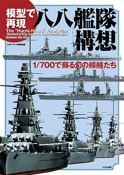 模型で再現 八八艦隊構想 - 1/700で蘇る幻の艨艟たち 本 (大日本絵画 船舶関連書籍 No.23118) 商品画像