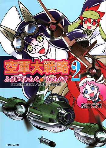 空軍大戦略 ふぁいてぃんぐ☆うぃんぐす 2 - 日本陸海軍 爆撃機/攻撃機/偵察機編 本 (イカロス出版 MCあくしず ミリタリー解説書 No.0768) 商品画像