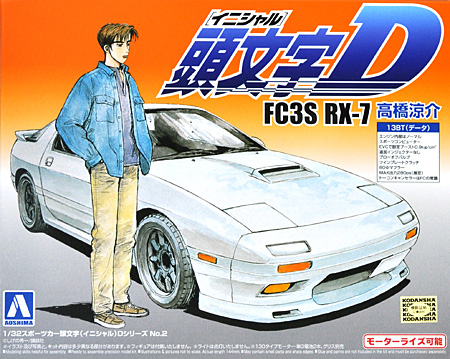 頭文字D 高橋涼介 高橋啓介 FC FD ホビージャパン 1/64