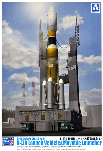 H-2B ロケット & 移動発射台 プラモデル (アオシマ スペースクラフト シリーズ No.009) 商品画像