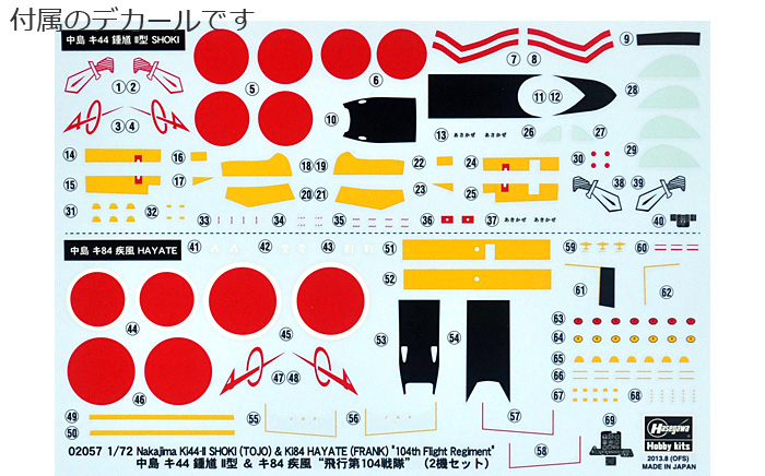 中島 キ44 鍾馗 2型 & キ84 疾風 飛行第104戦隊 (2機セット) プラモデル (ハセガワ 1/72 飛行機 限定生産 No.02057) 商品画像_1