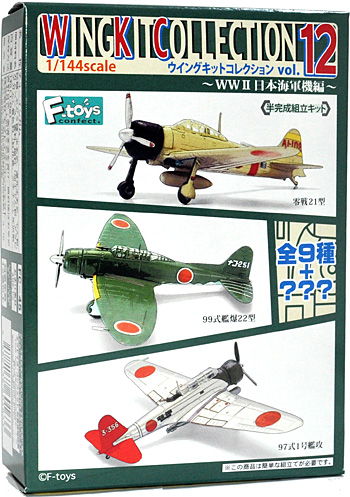 ウイングキットコレクション Vol.12 WW2 日本海軍機編 プラモデル (F TOYS ウイングキット コレクション No.Vol.012) 商品画像