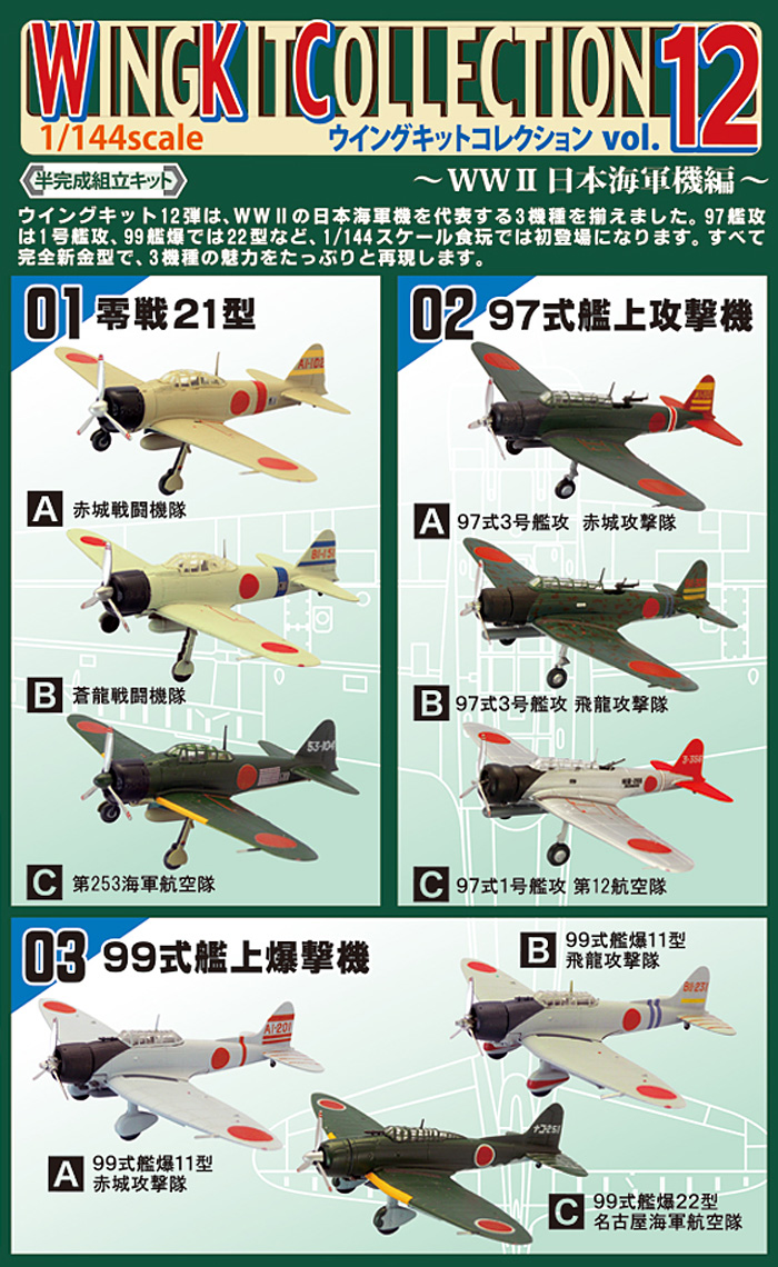 ウイングキットコレクション Vol.12 WW2 日本海軍機編 (1BOX=10個入) プラモデル (F TOYS ウイングキット コレクション No.Vol.012B) 商品画像_1