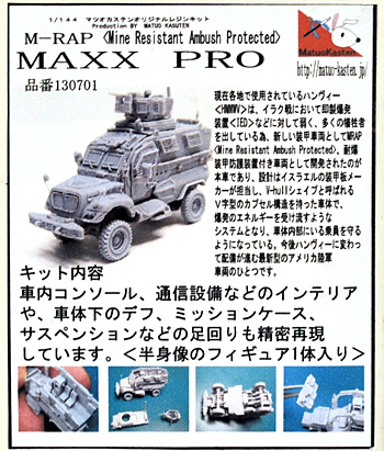 M-RAP MAXX PRO レジン (マツオカステン 1/144 オリジナルレジンキャストキット （AFV） No.MATUAFV-058) 商品画像