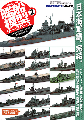 1/700スケール 艦船模型データベース 2 本 (モデルアート 臨時増刊 No.877) 商品画像
