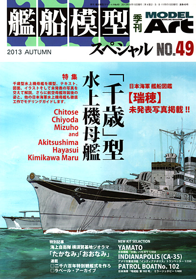 艦船模型スペシャル No.49 千歳型 水上機母艦 本 (モデルアート 艦船模型スペシャル No.049) 商品画像