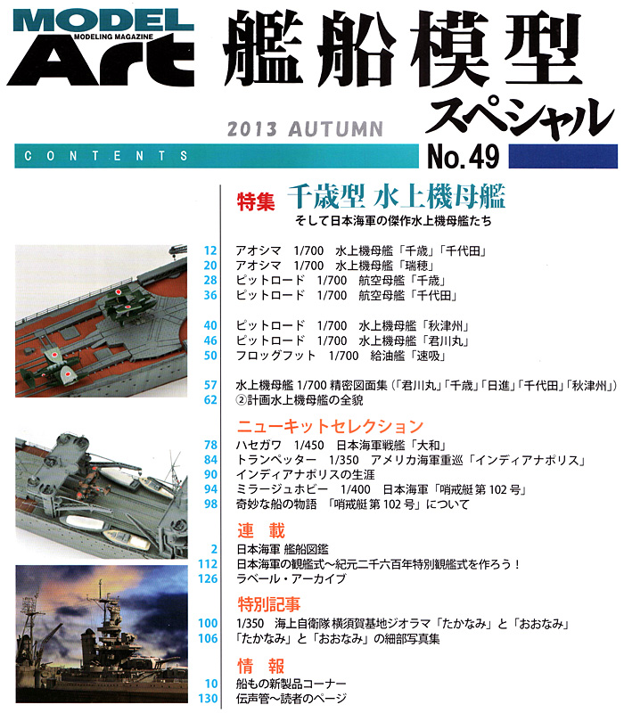 艦船模型スペシャル No.49 千歳型 水上機母艦 本 (モデルアート 艦船模型スペシャル No.049) 商品画像_1