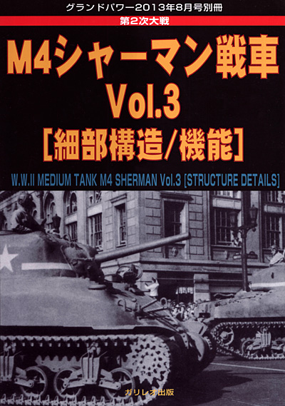 M4シャーマン戦車 Vol.3 (細部構造/機能) 別冊 (ガリレオ出版 グランドパワー別冊 No.13502-08) 商品画像
