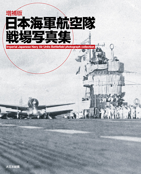 増補版 日本海軍航空隊 戦場写真集 本 (大日本絵画 航空機関連書籍 No.23112) 商品画像
