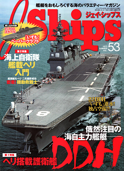 Jシップス Vol.53 雑誌 (イカロス出版 Ｊシップス No.Vol.053) 商品画像