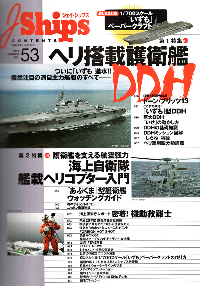 Jシップス Vol.53 雑誌 (イカロス出版 Ｊシップス No.Vol.053) 商品画像_1