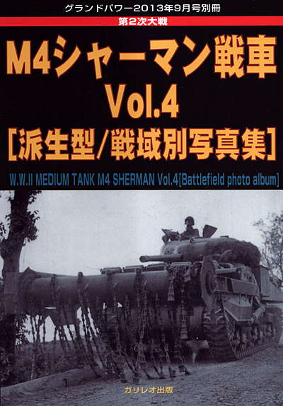 第2次大戦 M4シャーマン戦車 Vol.4 (派生型/戦域別写真集) 別冊 (ガリレオ出版 グランドパワー別冊 No.13502-09) 商品画像