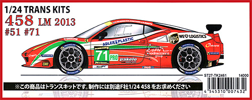 フェラーリ 458 AF Corse Italia #51/71 2013 トランスキット (スタジオ27 ツーリングカー/GTカー トランスキット No.TK2461) 商品画像
