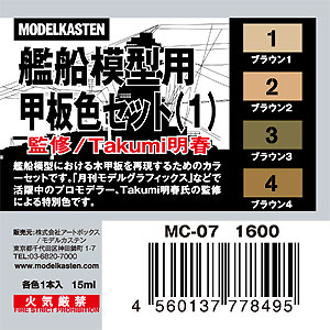 艦船模型用 甲板色セット (1) 塗料 (モデルカステン モデルカステンカラー No.MC-007) 商品画像