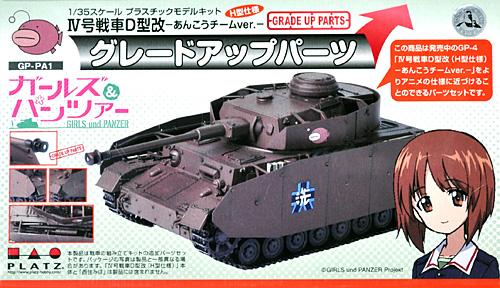 4号戦車 D型改 (H型仕様) あんこうチームver. グレードアップパーツ プラモデル (プラッツ ガールズ＆パンツァー No.GP-PA001) 商品画像