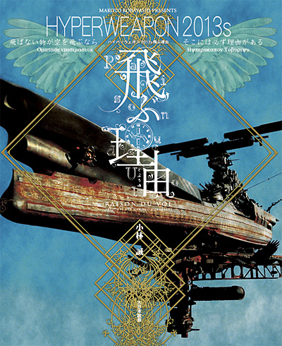 飛ぶ理由 ハイパーウェポン 2013S 本 (大日本絵画 航空機関連書籍 No.23119) 商品画像