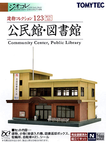 公民館・図書館 プラモデル (トミーテック 建物コレクション （ジオコレ） No.123) 商品画像