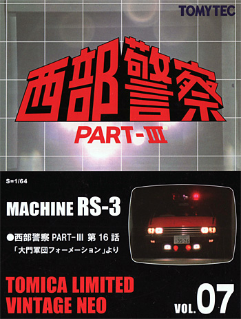 マシン RS-3 (西部警察 PART-3) ミニカー (トミーテック トミカリミテッド ヴィンテージ ネオ 西部警察 No.007) 商品画像