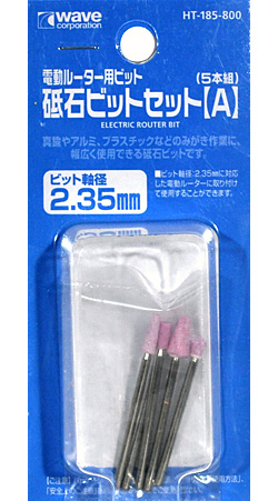 電動ルーター用ビット 砥石ビットセット (A) (5本組) ビット (ウェーブ ホビーツールシリーズ No.HT-185) 商品画像