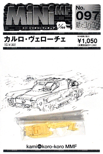 カルロ・ヴェローチェ レジン (紙でコロコロ 1/144 ミニミニタリーフィギュア No.097) 商品画像