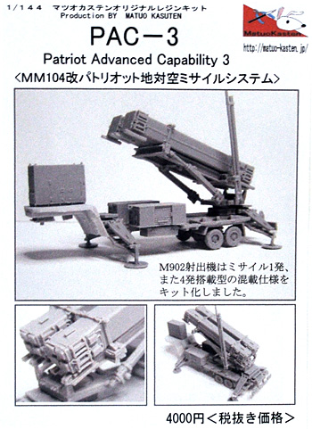 PAC-3 (MM104改 パトリオット地対空ミサイルシステム) 展示Ver. レジン (マツオカステン 1/144 オリジナルレジンキャストキット （AFV） No.MTUAFV-059) 商品画像