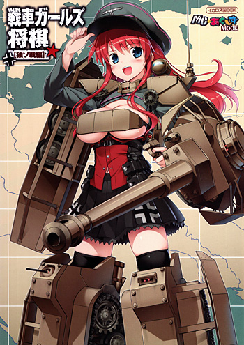 戦車ガールズ将棋 独ソ戦編 本 (イカロス出版 MCあくしず MOOK No.61795-45) 商品画像