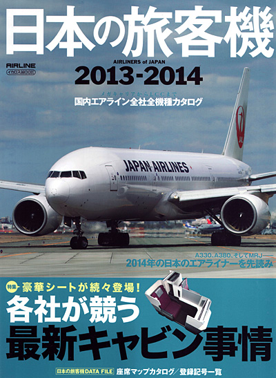 日本の旅客機 2013-2014 本 (イカロス出版 旅客機 機種ガイド/解説 No.61795-46) 商品画像