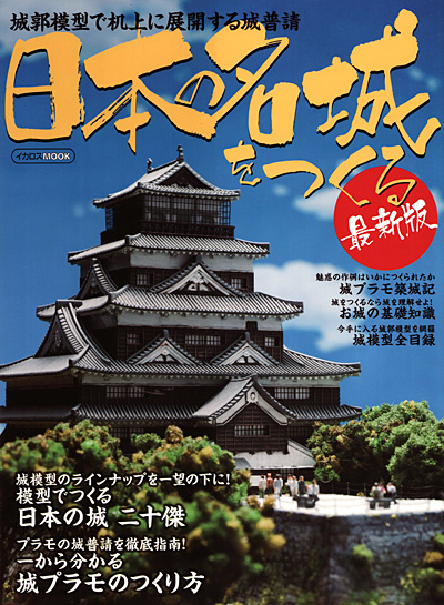 日本の名城をつくる 最新版 本 (イカロス出版 イカロスムック No.61795-49) 商品画像
